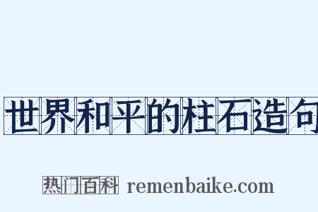 世界和平的柱石造句是什么意思的图片